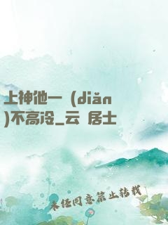 上神他一點(diǎn)不高冷
