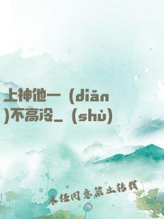 上神他一點(diǎn)不高冷
