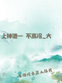 上神他一點不高冷