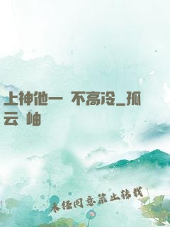 上神他一點不高冷