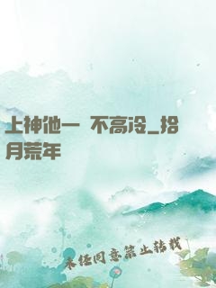 上神他一點不高冷