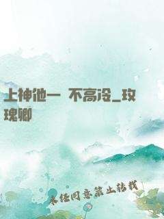 上神他一點不高冷