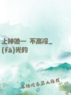 上神他一點不高冷