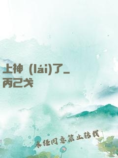 上神來(lái)了