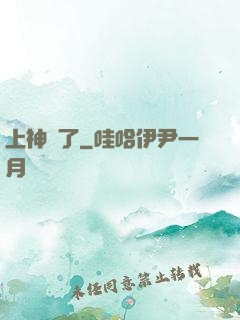 上神來了