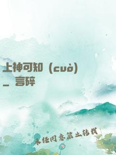 上神可知錯(cuò)