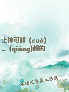上神可知錯(cuò)
