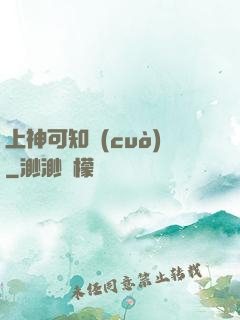 上神可知錯(cuò)