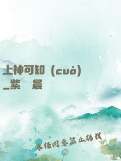 上神可知錯(cuò)