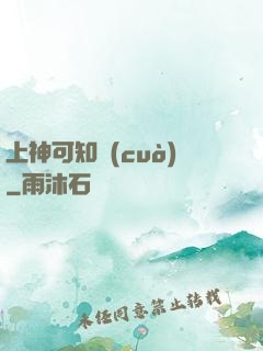 上神可知錯(cuò)