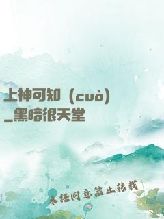 上神可知錯(cuò)