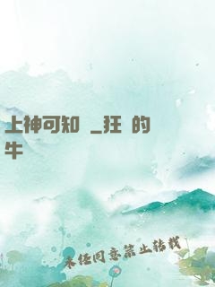 上神可知錯