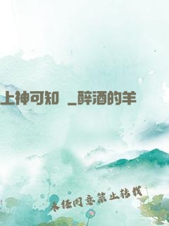 上神可知錯