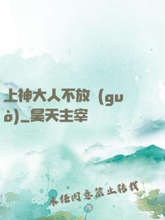 上神大人不放過(guò)