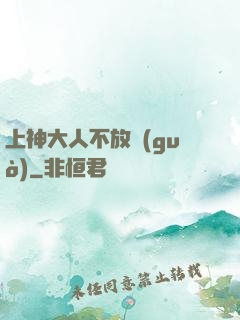 上神大人不放過(guò)