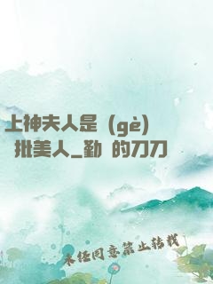 上神夫人是個(gè)瘋批美人