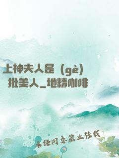 上神夫人是個(gè)瘋批美人