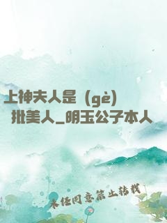 上神夫人是個(gè)瘋批美人