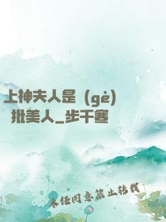 上神夫人是個(gè)瘋批美人