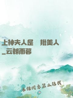 上神夫人是個瘋批美人