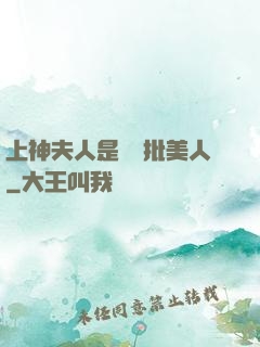 上神夫人是個瘋批美人