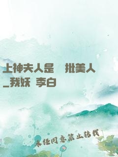 上神夫人是個瘋批美人