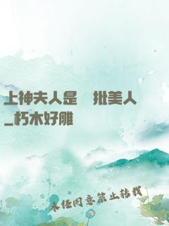 上神夫人是個瘋批美人