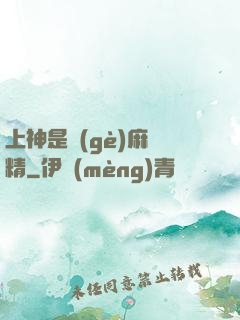 上神是個(gè)麻煩精