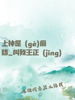 上神是個(gè)麻煩精