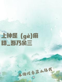 上神是個(gè)麻煩精