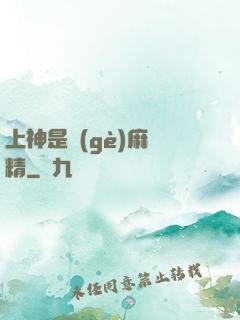 上神是個(gè)麻煩精