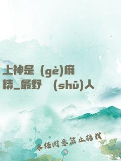 上神是個(gè)麻煩精