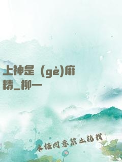 上神是個(gè)麻煩精