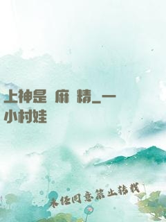 上神是個麻煩精