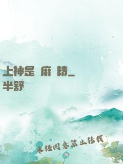 上神是個麻煩精