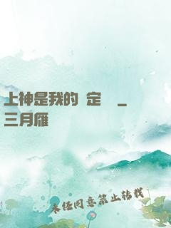 上神是我的綁定裝備
