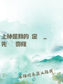 上神是我的綁定裝備
