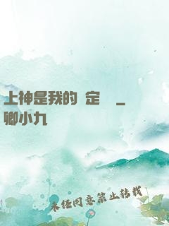 上神是我的綁定裝備