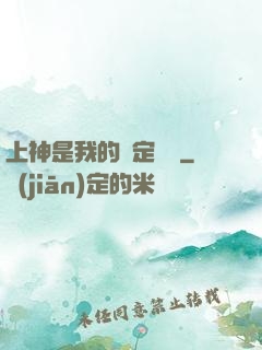 上神是我的綁定裝備