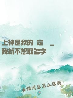 上神是我的綁定裝備