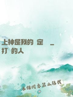 上神是我的綁定裝備