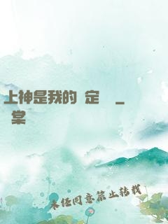 上神是我的綁定裝備