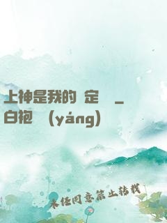 上神是我的綁定裝備