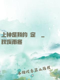 上神是我的綁定裝備