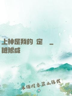 上神是我的綁定裝備