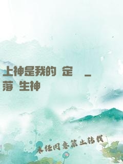 上神是我的綁定裝備