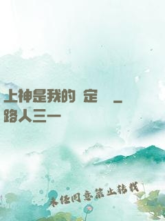 上神是我的綁定裝備