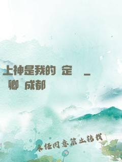 上神是我的綁定裝備