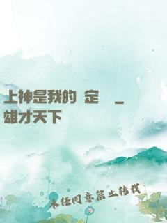 上神是我的綁定裝備
