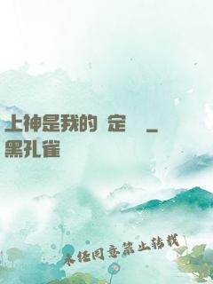 上神是我的綁定裝備